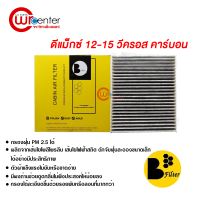 กรองแอร์รถยนต์ อีซูซุ ดีแม็กซ์ วีครอส 12-15 V-Cross คาร์บอน กรองแอร์ ไส้กรองแอร์ ฟิลเตอร์แอร์ กรองฝุ่น PM 2.5 ได้ Isuzu D-Max V-Cross 12-15 Filter Air Carbon