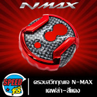 ครอบสวิทกุญแจ,ครอบสวิทช์กุญแจ NMAX,N-MAX เคฟล่า มี 5 สีให้เลือก + สติ๊กเกอร์ 3M DEKVANZ