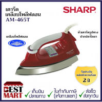 SHARP เตารีดเคลือบโพลีฟลอน AM-465T