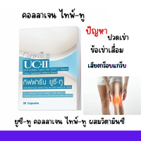 ยูซีทู กิฟฟารีน UC-II GIFFARINE คอลลาเจนไทป์ทู กิฟฟารีน