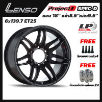 [ส่งฟรี] ล้อแม็ก LENSO รุ่น ProjectD SPEC-D (PDD) ขอบ18" 6รู139.7 สีดำด้าน หน้า8.5" หลัง 9.5" จำนวน 4 วง