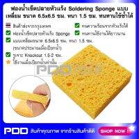 ฟองน้ำเช็ดปลายหัวแร้ง Soldering Sponge สีเหลือง ขนาด 6.5x6.5 ซม. หนา 1.5 ซม. ทนทานใช้ซ้ำได้