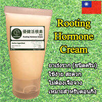 Rooting Cream ยาเร่งราก กระตุ้นการเกิดราก นำเข้าจากไต้หวัน เหมาะสำหรับการตอนกิ่ง ไม้ผล ใช้ง่าย สะดวก (แบ่งขาย 30 g)