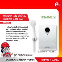 (ยกเลิกผลิต) เครื่องทำน้ำอุ่น รุ่น PRIMA 4,500 วัตต์ MAZUMA