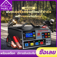 ใหม่!! เครื่องชาร์จแบตเตอรี่รถยนต์ เครื่องชาร์จ 24V 12V ตัวชาร์จแบตเตอรี่ เครื่องชาร์จอัจฉริยะและซ่อมแบตเตอรี่รถยนต์ Pulse Repair Charger 6-180Ah หนึ