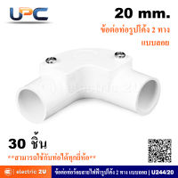 UPC ยูพีซี ข้อต่อท่อร้อยสายรูปโค้ง PVC 2 ทาง 20 มม. แบบลอย รุ่น U44/20 สีขาว สามารถใช้ร่วมกับท่อได้ทุกยี่ห้อ (แพ็คละ 30 ชิ้น)