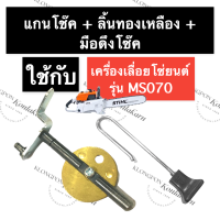 STIHL-070 MS070 แกนโช๊ค + สปริงดึงโช๊ค (มือดึงโช๊ค) เลี่อยใหญ่ แกนโช๊คms070 แกนโช๊ค070 ตัวดึงโช๊ค070 สปริงดึงโช๊ค070 โช๊คms070 สติล อะไหล่เครื่องเลื่อย