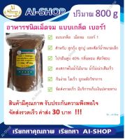 อาหารชนิดเม็ดจม แบบเกล็ด เบอร์1 (คาร์กิล) ปริมาณ 800g อาหารกุ้ง อาหารปู อาหารสำหรับอนุบาลสัตว์น้ำ จัดส่งรวดเร็ว ค่าขนส่งไม่แพง