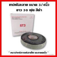 ✨✨BEST SELLER?? เทปพันละลาย ขนาด 3/4นิ้ว ยาว 30 ฟุต สีดำ ##ทีวี กล่องรับสัญญาน กล่องทีวี กล่องดิจิตัล รีโมท เครื่องบันทึก กล้องวงจรปิด จานดาวเทียม AV HDMI TV