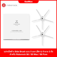 แปรงปัดข้าง Side Brush แบบ 5 แฉก จำนวน 2 อัน ของแท้ Original สำหรับ Roborock S6 / S5 Max / S6 Pure / S6 MaxV