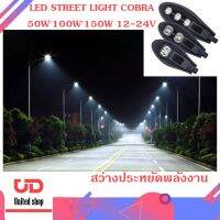 โคมไฟถนน LED STREET LIGHT COBRA 30W50W100W150W 12-24V โคมไฟกันน้ำ IP65 สว่างประหยัดพลังงาน