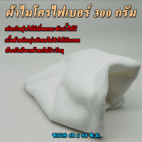 ผ้าไมโครไฟเบอร์สีขาว 300 กรัม ขนาด 40 x 40 cm เกรดนุ่มพิเศษ 1 ผืน