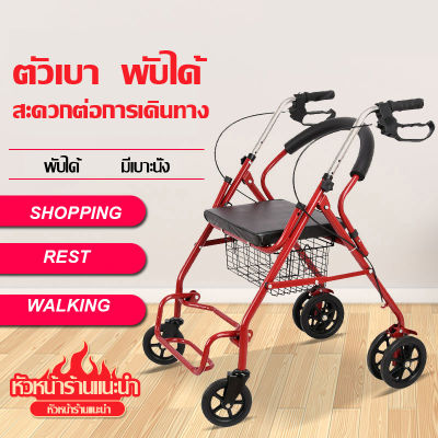 [ พร้อมส่ง  ]รถเข็นหัดเดิน Rollator รถเข็นผู้ป่วยหัดเดิน รถเข็นผู้ป่วยช่วยเดิน รถเข็นผู้สูงอายุ vipsale รุ่นA048รถเข็นหัดเดิน Rollator ถูกที่สุด ส่งไว  รถเข็นฝึกเดิน ฝึกเดินกายภาพ ล้อ 8 นิ้ว ทำจากอลูมิเนียม น้ำหนักเบา รถเข็นพยุงเดิน