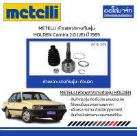 METELLI หัวเพลา/ยางกันฝุ่น ตัวนอก HOLDEN Camira 2.0 (JE) ปี 1985 จำนวน 1 ชุด