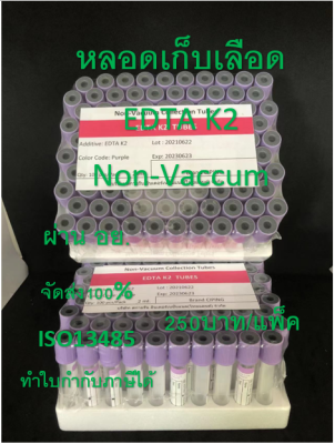 หลอดเก็บเลือด EDTA K2 Non Vacuum Tube(จุกสีม่วง) หลอดบรรจุสิ่งส่งตรวจ ขนาด 2 ml. Size 13*75 mm. ( 100 ชิ้น/แพ็ค)