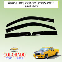 กันสาด/คิ้วกันสาด Colorado 2005-2011 แคป สีดำ