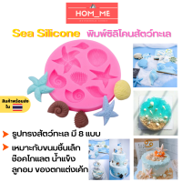 Sea Silicone ซิลิโคนสัตว์ทะเล บล็อคซิลิโคน แม่พิมพ์ รูปทรงสัตว์ทะเล มี 8 แบบ ทำขนม,ช็อกโกแลต,น้ำแข็ง,วุ้น,ลูกอม,ของตกแต่งเค้ก