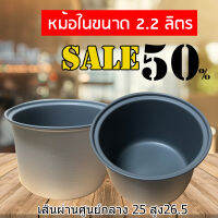 หม้อในหม้อหุงข้าว 2.2 ลิตร เเบบเทปล่อน เส้นผ่านศูนย์กลาง 25 cm  สูง 17 cm