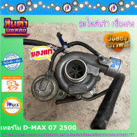 เทอร์โบ ดีแม็ก คอมม่อนเรล 2500 ยี่ห้อ IHI ปี2007-2012 #160565ZX20# D-MAX 2007-2012 COMMONRAIL 2.5 (4JK1) สินค้าเก่าถอดเซียงกง