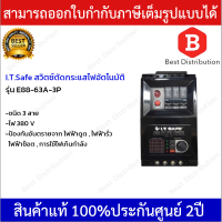 I.T.SAFE สวิทซ์ตัดไฟอัตโนมัติ รุ่น E88-63A-3P ขนาด 63 แอมป์