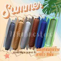 ปลอกหมอนข้าง ลายริ้ว สีพื้น ขนาดมาตฐาน 14x45 นิ้ว ใส่หมอนข้างโตโต้ ซาตินได้เลยค่ะ