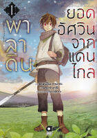 Manga Arena (หนังสือ) การ์ตูน พาลาดิน ยอดอัศวินจากแดนไกล เล่ม 1