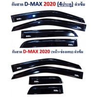 กันสาดDemax2020*1ชุดมี4ชิ้น(มีกาว3 mพร้อมติดตั้งได้เลย)