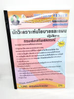 ( ปี 2565 ) คู่มือเตรียมสอบ นักวิเคราะห์นโยบายและแผนปฏิบัติการ กรมส่งเสริมสหกรณ์ ปี 65 PK2403 sheetandbook