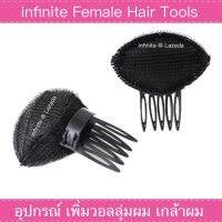 infinite Female Hair Tools อุปกรณ์ ตกแต่งผม เพิ่มวอลลุ่มผม เกล้าผม 1 ชิ้น (Black)