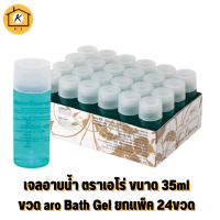 เจลอาบน้ำ ตราเอโร่ ขนาด 35ml/ขวด aro Bath Gel ยกแพ็ค 24ขวด