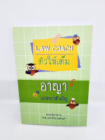 (แถมปกใส) Law Coach ติวให้เต็ม อาญา มาตราสำคัญ ปี 2565 The Justice Group TBK0913 sheetandbook