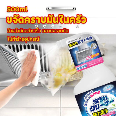 GotGo สเปรย์น้ำยาล้างคราบน้ำมัน ในครัว 500ml ล้างคราบสนิม เหมาะสำหรับพื้นผิวมันต่างๆ Oil pollution cleaner