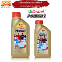 น้ำมันเครื่องมอเตอร์ไซค์  Castrol POWER1 4T 10W-30 น้ำมันเครื่องคาสตรอลพาวเวอร์วัน ( เลือกขนาด 0.8L / 1L )