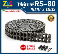 โซ่คู่ โซ่เหล็กคู่ โซ่คู่เหล็ก No เบอร์ RS-80 2R โซ่ส่งกำลัง Double Strand Roller Chains โซ่คู่ขนาดความยาว 3เมตร หรือ10ฟุต (feet)/1กล่อง พร้อมข้อต่อคู่เต็มข้อ1ตัว