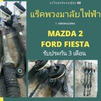 [พร้อมส่ง]แร็คพวงมาลัยไฟฟ้า mazda2, Ford​ ​Fiesta​ถอดญี่ปุ่น​ของแท้​