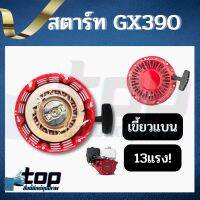 ชุดสตาร์ทรุ่น GX390 13แรง เส้นผ่าศูนย์กลาง 21.5 มม ฝาสตาร์ท ลานสตาร์ท เครื่องยนต์อเนกประสงค์ ชุดสตาร์ทรุ่น GX390 13แรง เส้นผ่าศูนย์กลาง 21.5 มม