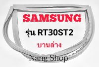 ขอบยางตู้เย็น SAMSUNG รุ่น RT30ST2 (บานล่าง)