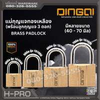 DINGQI แม่กุญแจทองเหลือง พร้อมลูกกุญแจ 3 ดอก มีหลายขนาด 40mm-80mm 151040 / 151050 / 151060 / 151070