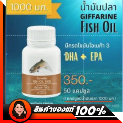 Giffarine Fish Oil 1000 mg. น้ำมันปลา อาหารเสริม เพื่อสุขภาพ กิฟฟารีน ขนาด 50 แคปซูล น้ำมันปลา 1000mg น้ำมันปลา กิฟฟารีน