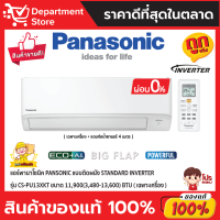 แอร์พานาโซนิค PANSONIC แบบติดผนัง STANDARD INVERTER รุ่น CS-PU13XKT ขนาด 11,900(3,480-13,600) BTU + แถมท่อน้ำยาแอร์ 4 เมตร (เฉพาะเครื่อง)