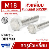 สกรูหัวเหลี่ยมสแตนเลส M18 SUS304 เกลียวมิล-หยาบ ความยาว 8-50 mm.