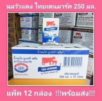 ? นมวัวแดง ไทยเดนมาร์ก รสจืด 250มล.ยกกล่อง (12กล่อง) UHT (ยูเอชที) ไม่ผสมนมผง แคลเซียมธรรมชาติสูง มีฮาลาล