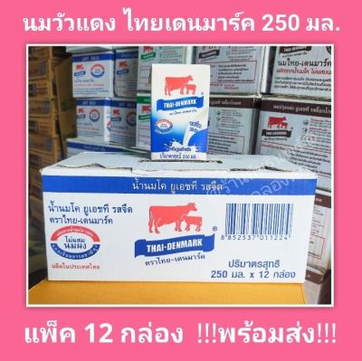 🐄 นมวัวแดง ไทยเดนมาร์ก รสจืด 250มล.ยกกล่อง (12กล่อง) UHT (ยูเอชที) ไม่ผสมนมผง แคลเซียมธรรมชาติสูง มีฮาลาล