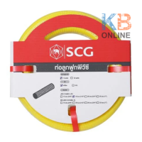 SCG ท่อลูกฟูก ท่อร้อยสายไฟ คุณภาพสูง PVC 3/8" 5เมตร 15มิล สีเหลือง