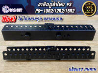 ขายึดดู้ลำโพง PS  PS-10R2/PS-12R2/PS15R2  สินค้ามีพร้อมส่ง