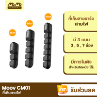 [มีของพร้อมส่ง] Moov CM01 ที่เก็บสายชาร์จ ที่เก็บสายไฟ แบบติดผนัง Cable Organizer Wire ตัวเก็บสาย ที่เก็บสายอเนกประสงค์ อุปกรณ์จัดเก็บสายไฟ