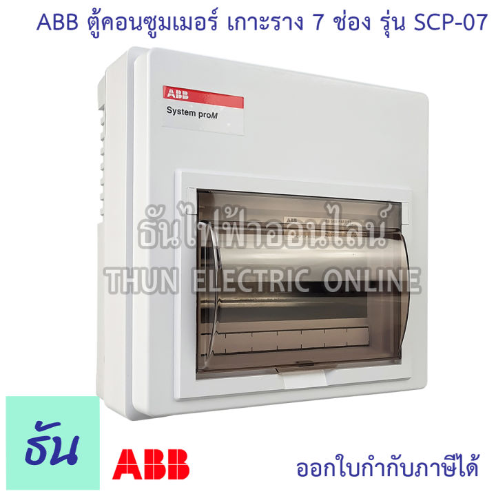 abb-ตู้คอนซูมเมอร์-ยูนิต-7-ช่อง-scp-07-เกาะราง-din-รางปีกนก-ตู้เปล่า-ตู้-consumer-unit-เอบีบี-คอนซูมเมอร์-ตู้ไฟ-คอนซูเมอร์ยูนิต-ธันไฟฟ้า