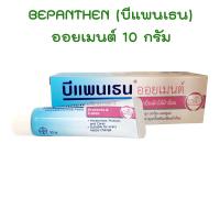 บีแพนเธน ออยเมนท์ 10g Bepanthen Ointment บีเพนเทน ปกป้องและดูแลผิวใต้ผ้าอ้อม บีเพนแทน ขนาด 10 กรัม