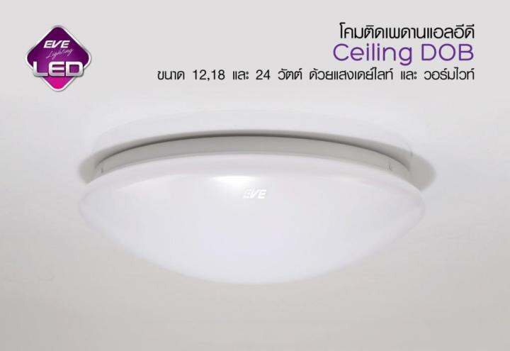 eve-โคมซาลาเปา-แอลอีดี-ติดเพดาน-24วัตต์-แสงขาว-24w-led-ceiling-lamp-dob-สินค้ามีหลอดledด้านในแล้ว