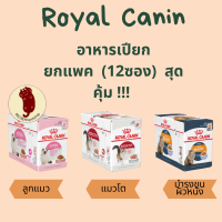 อาหารเปียกแมว Royal Canin Pouch 1 กล่อง (12ซอง) สูตร kitten / instinctive / hair&amp;skin